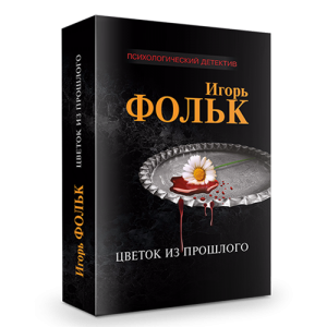 Игорь Фольк, Цветок из прошлого, триллер, психология, эзотерика, роман