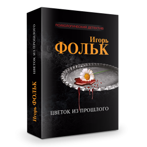 Цветок из прошлого, триллер, эзотерика, детектив, твердая обложка