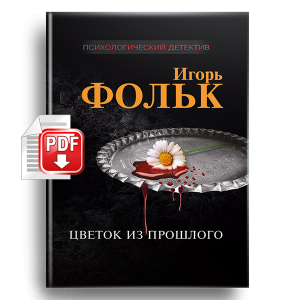 Цветок из прошлого, триллер, эзотерика, детектив, твердая обложка
